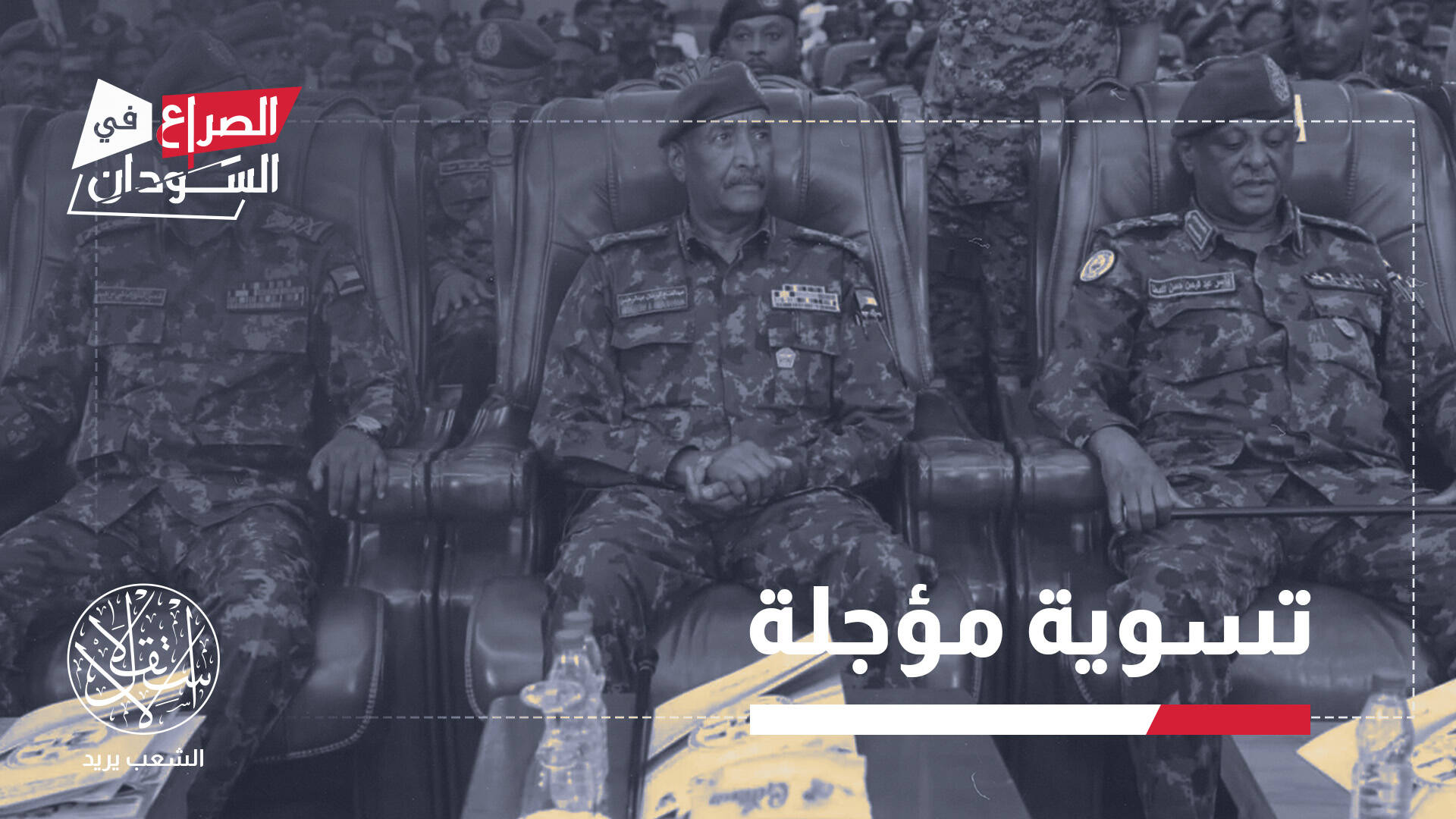 من وقف الحرب إلى إعادة تشكيل السلطة.. ماذا يريد البرهان من الحوار السوداني؟