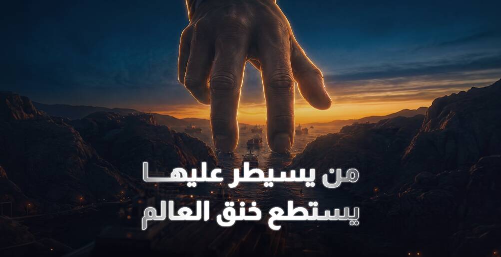 من يسيطر عليها يستطع خنق العالم