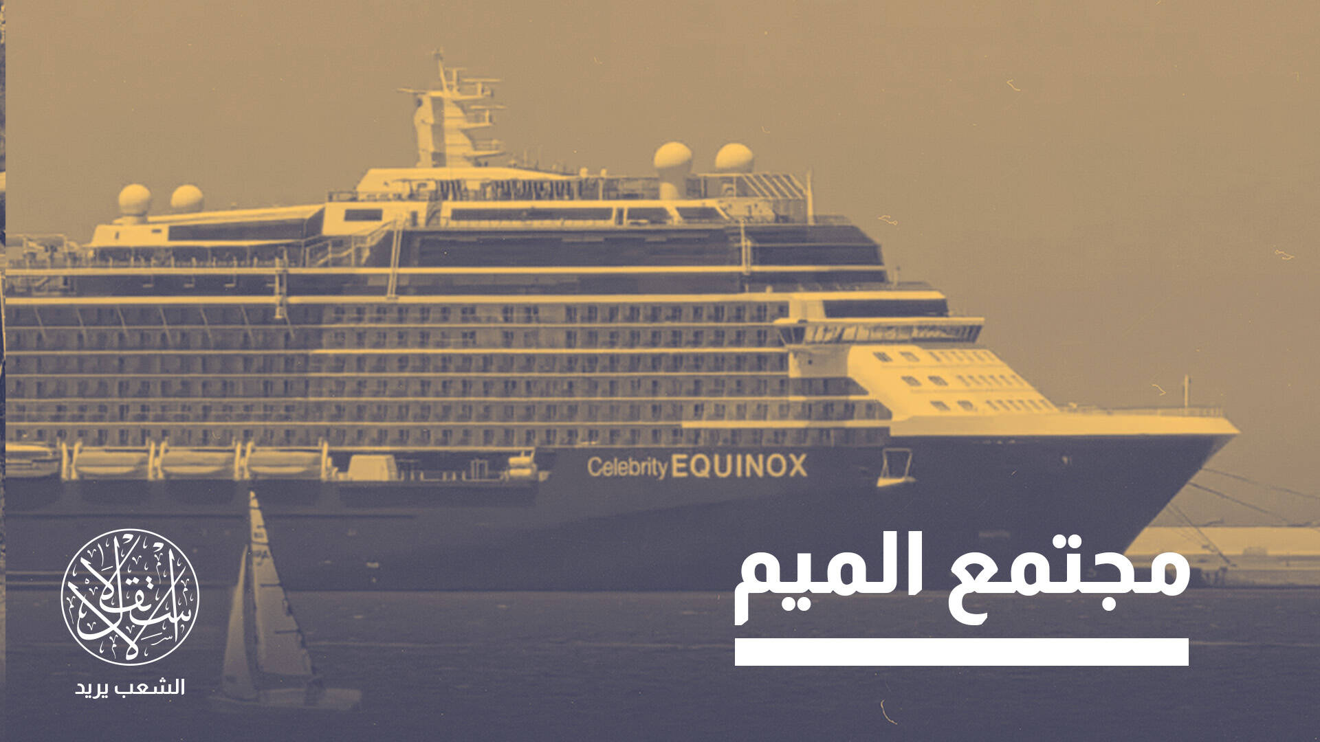 منع في تركيا ومصر واستقبال بالمغرب.. ما قصة السفينة التي أثارت جدلا في طنجة؟