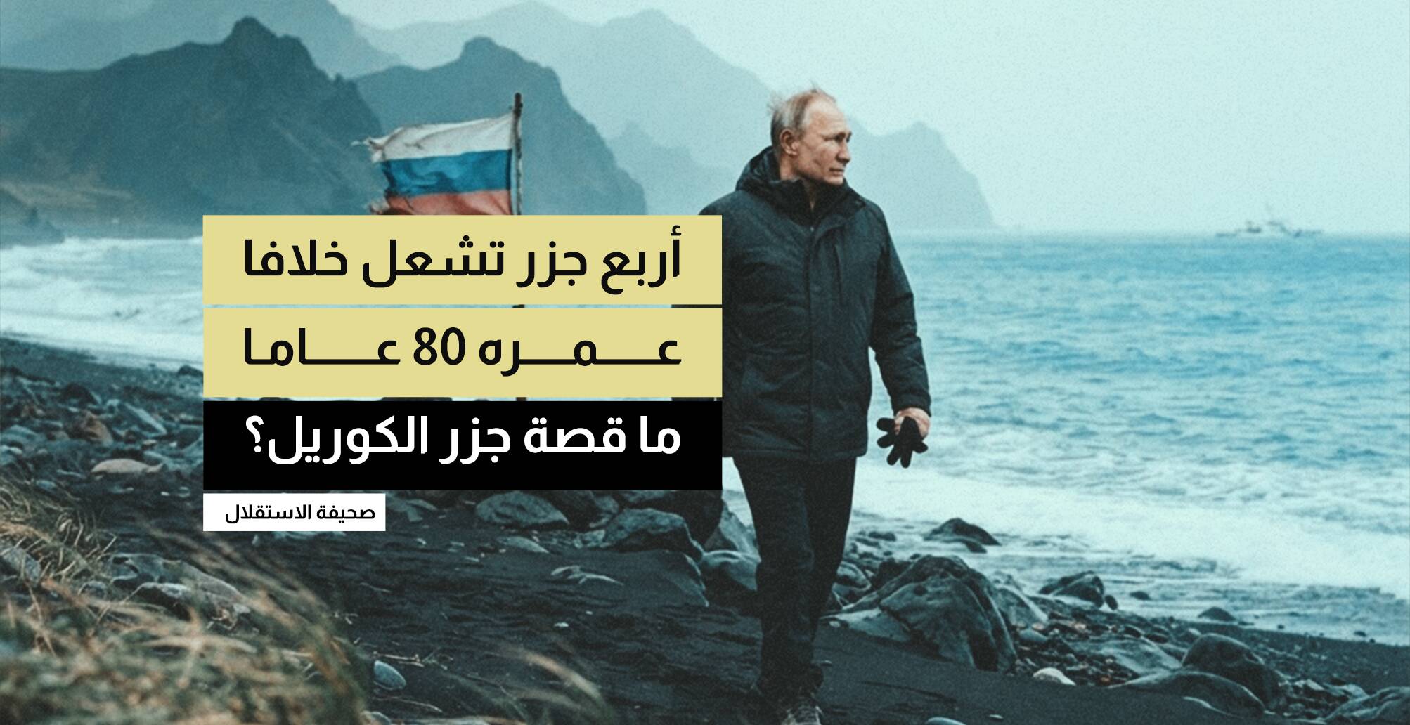 أربع جزر تشعل خلافا عمره 80 عاما ما قصة جزر الكوريل؟
