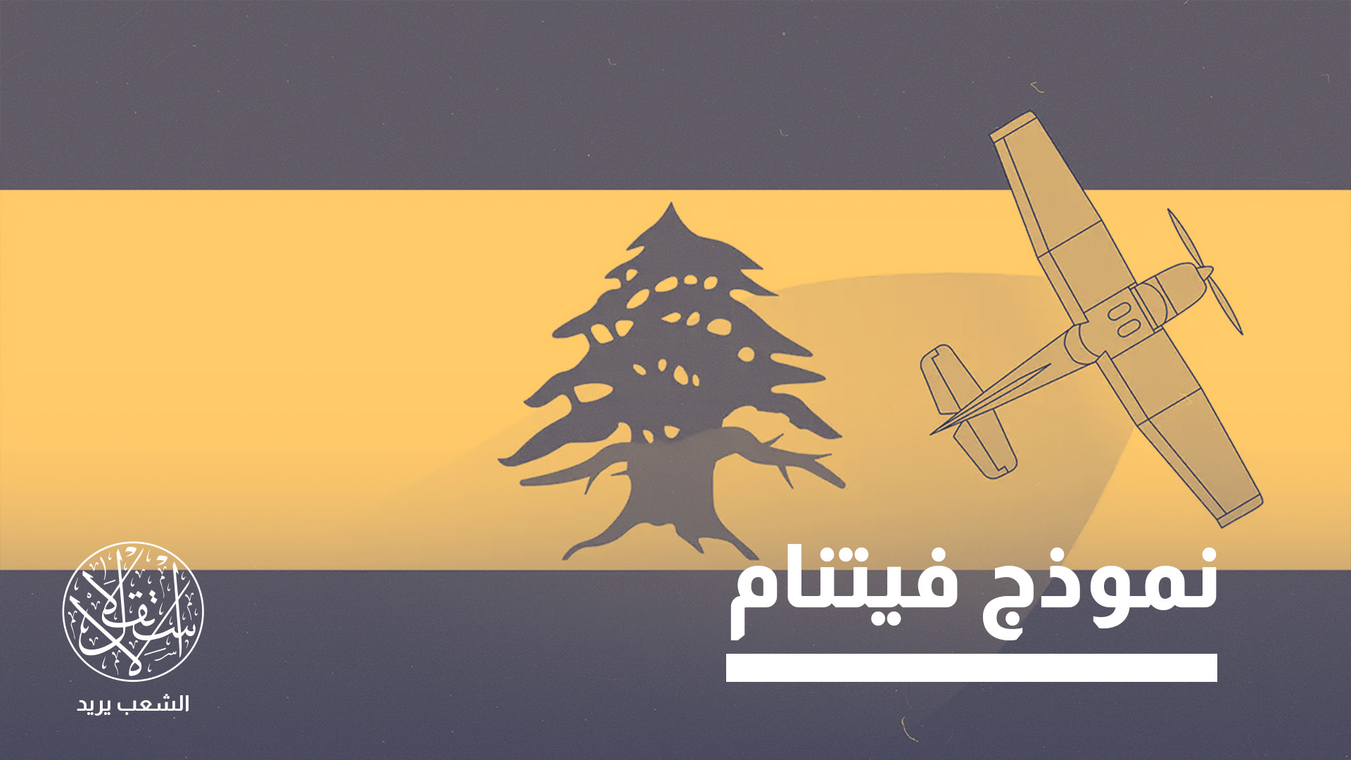 هذا الأسلوب يعيد إلى الأذهان أهوال استخدام الجيش الأميركي للمادة المعروفة باسم "العامل البرتقالي" خلال حرب فيتنام"