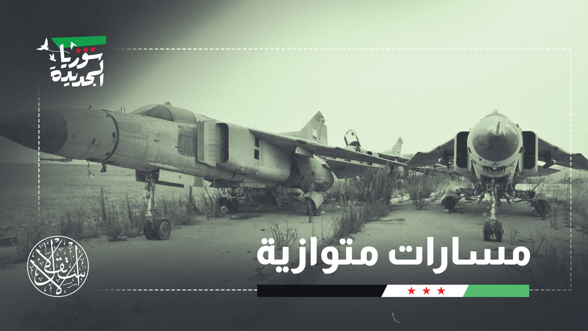 موقع إسرائيلي يحرض ضد سوريا: قواتها الجوية تتعافى بمساعدة تركيا