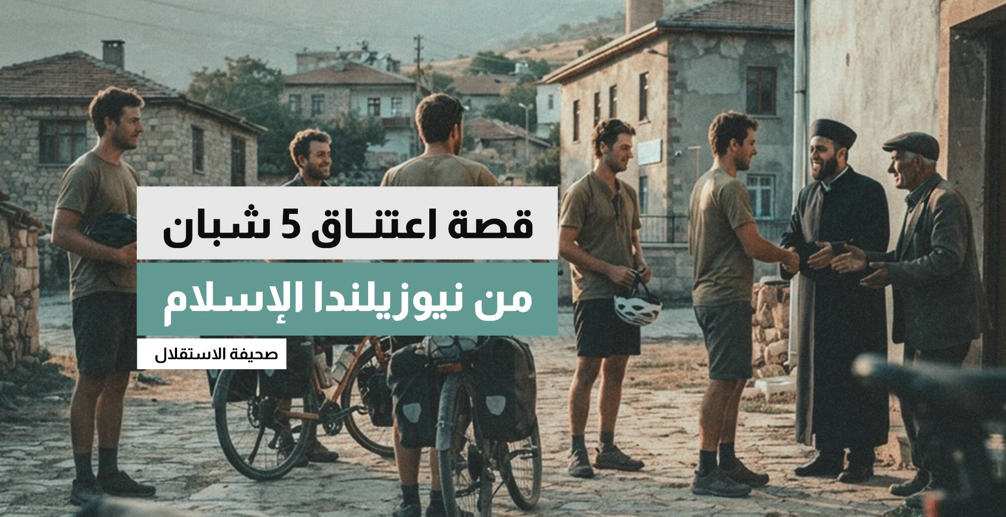 قصة اعتناق 5 شبان من نيوزيلندا الإسلام