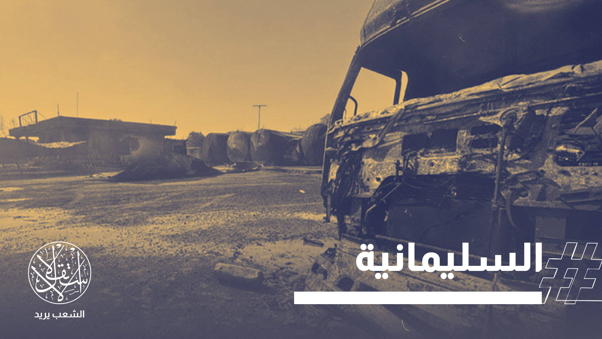 إهمال فني أم عمل تخريبي؟.. حريق بمستودع نفطي بالسليمانية يلتهم 3 ملايين لتر ويخلف 30 مصابا