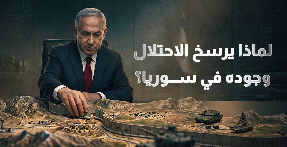 لماذا يرسخ الاحتلال وجوده في سوريا؟