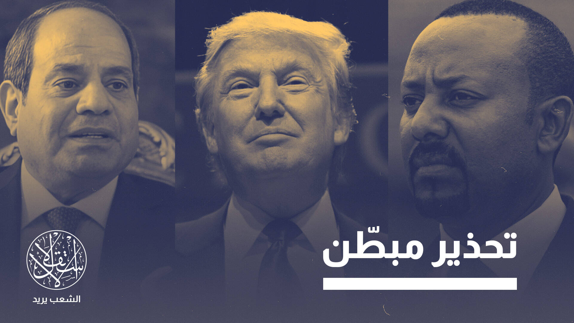 "يلعب على الحبلين".. هل يشعل ترامب حربا وشيكة بين مصر وإثيوبيا؟