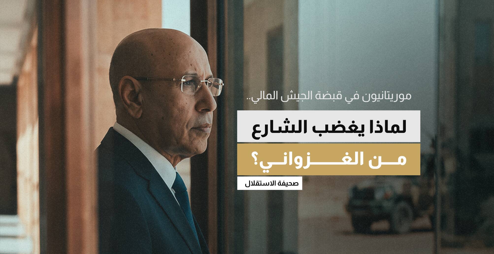 موريتانيون في قبضة الجيش المالي..  لماذا يغضب الشارع من الغزواني؟
