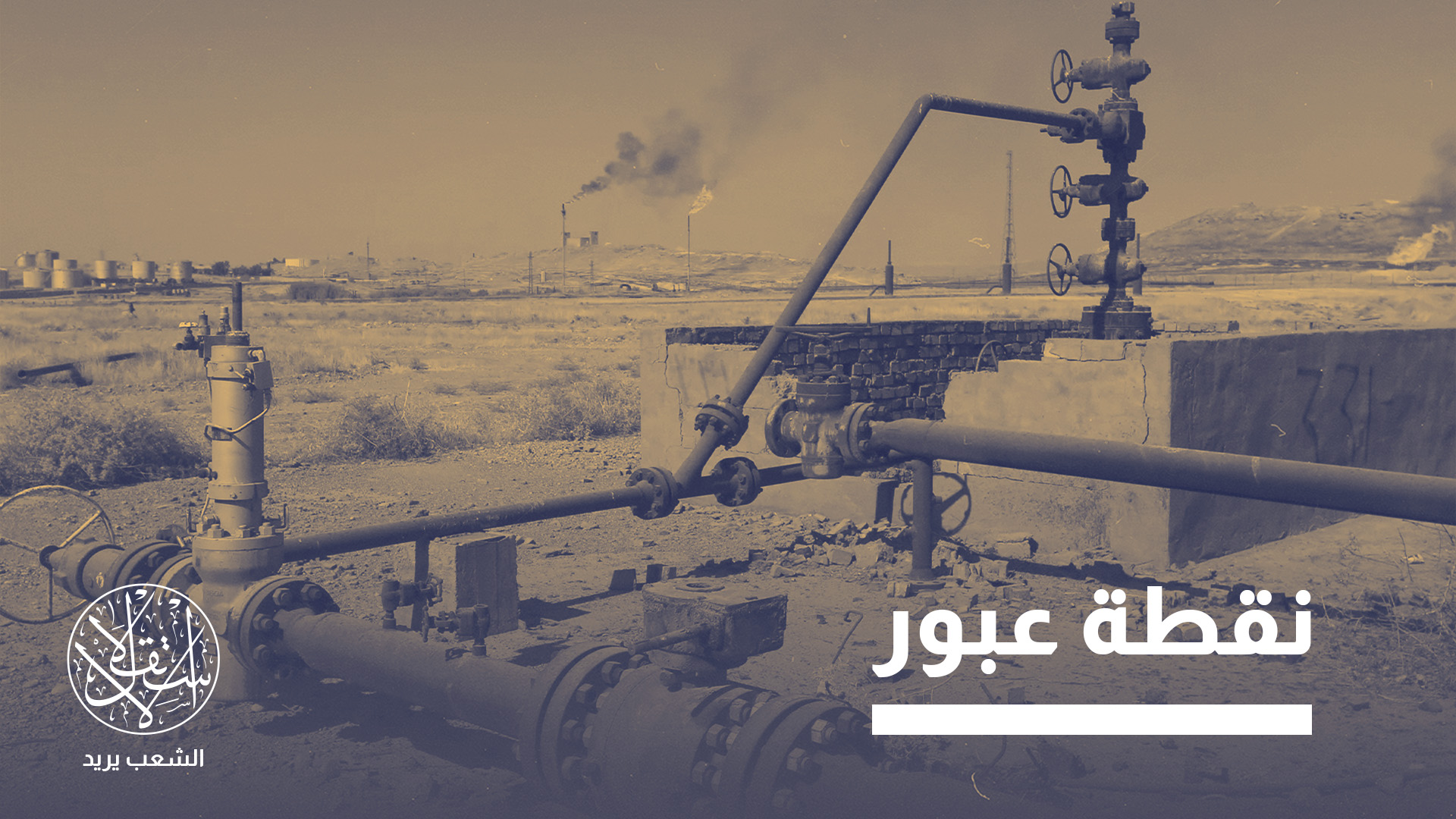 بين بانياس وجيهان.. صراع خطوط النفط يعيد ترتيب تحالفات سوريا والعراق وتركيا