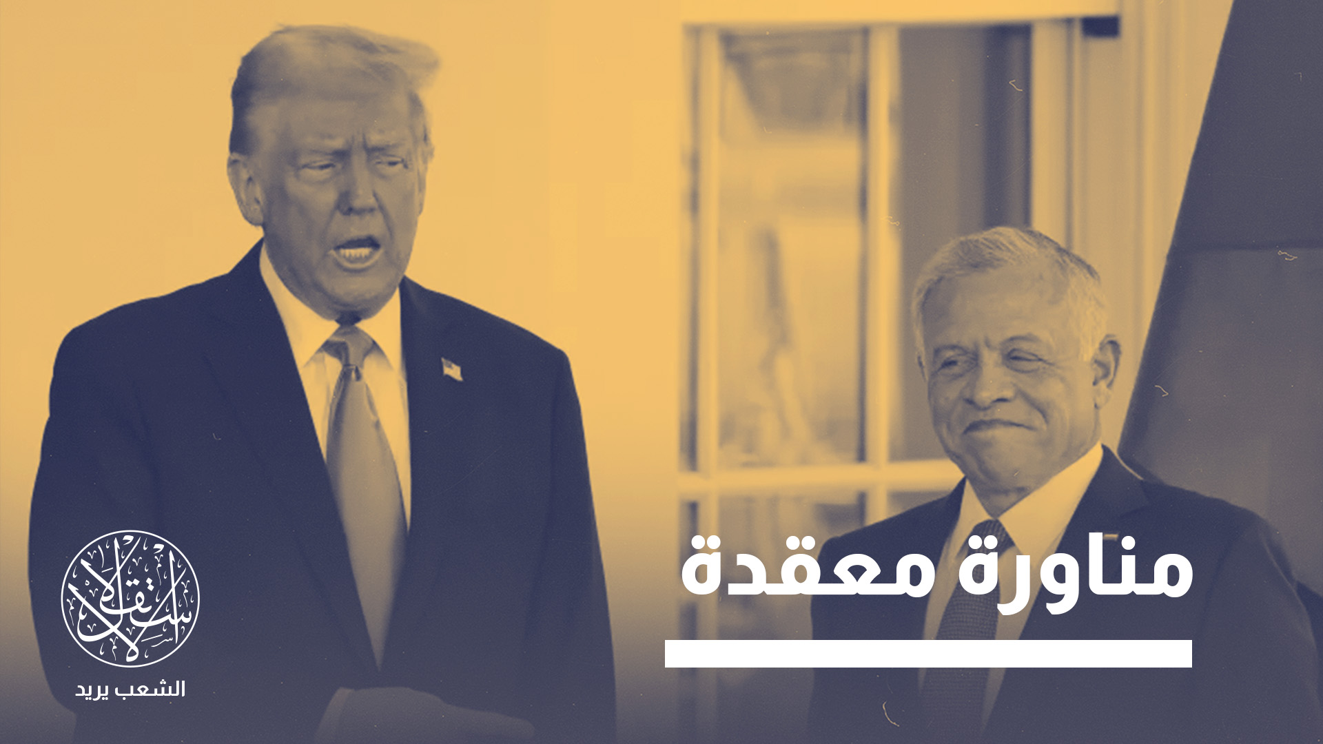 الحرب بين إيران وأميركا.. هل فرضت تحديات على الأردن أم منحته فرصة نادرة؟