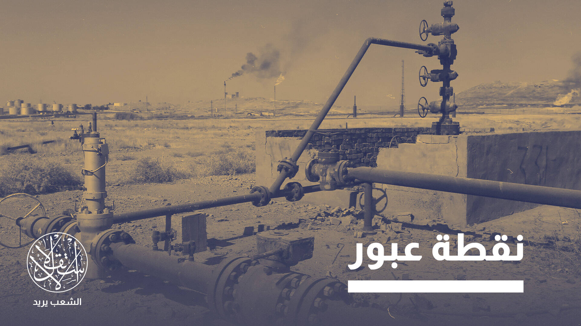 بين بانياس وجيهان.. صراع خطوط النفط يعيد ترتيب تحالفات سوريا والعراق وتركيا