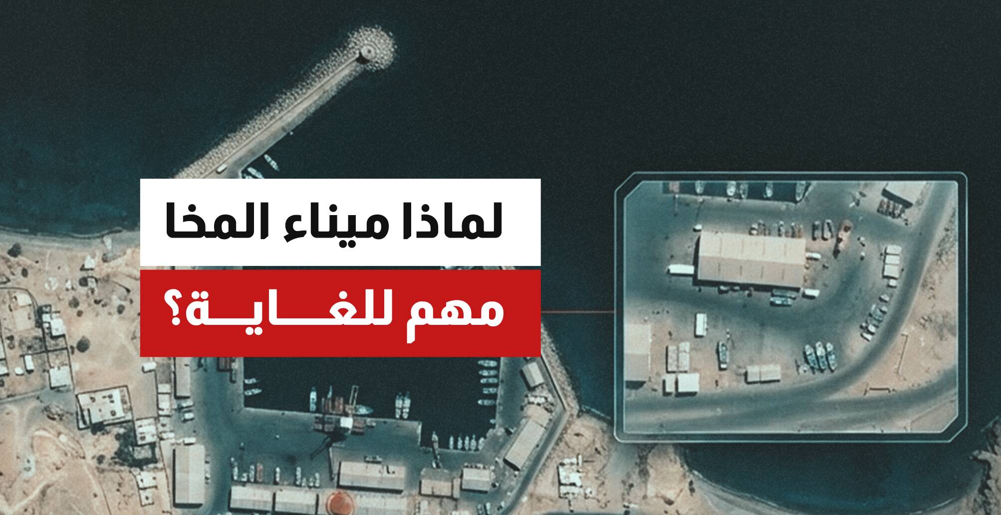 لماذا ميناء المخا مهم للغاية؟