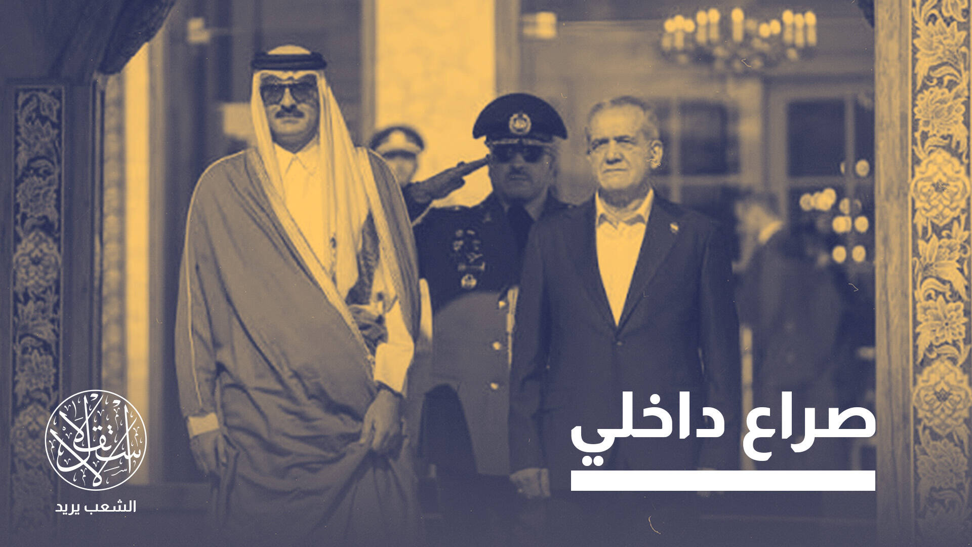 طيارو إيران في قطر.. لماذا تغيرت رواية طهران بعد 6 أشهر؟