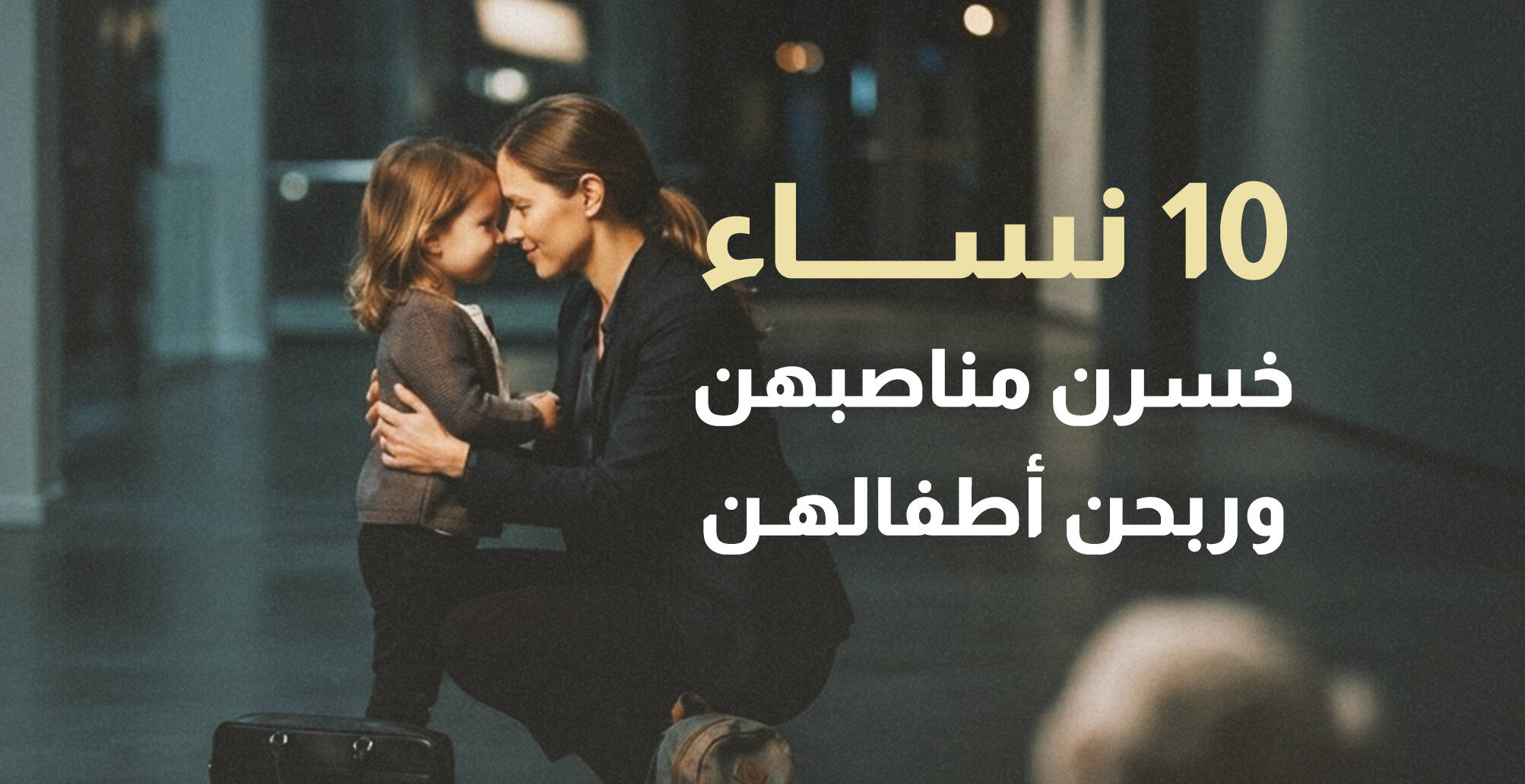10 نساء  خسرن مناصبهن وربحن أطفالهن