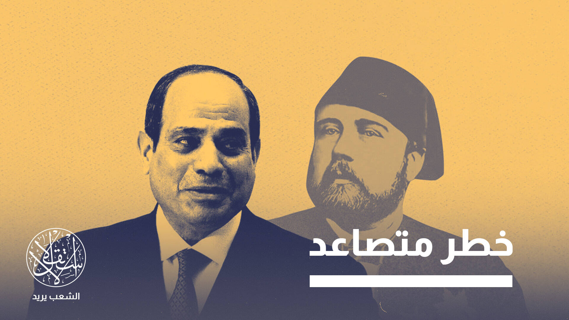 رهن سداد الديون بضرائب مستقبلية.. السيسي على خطى الخديوي إسماعيل في إفلاس مصر