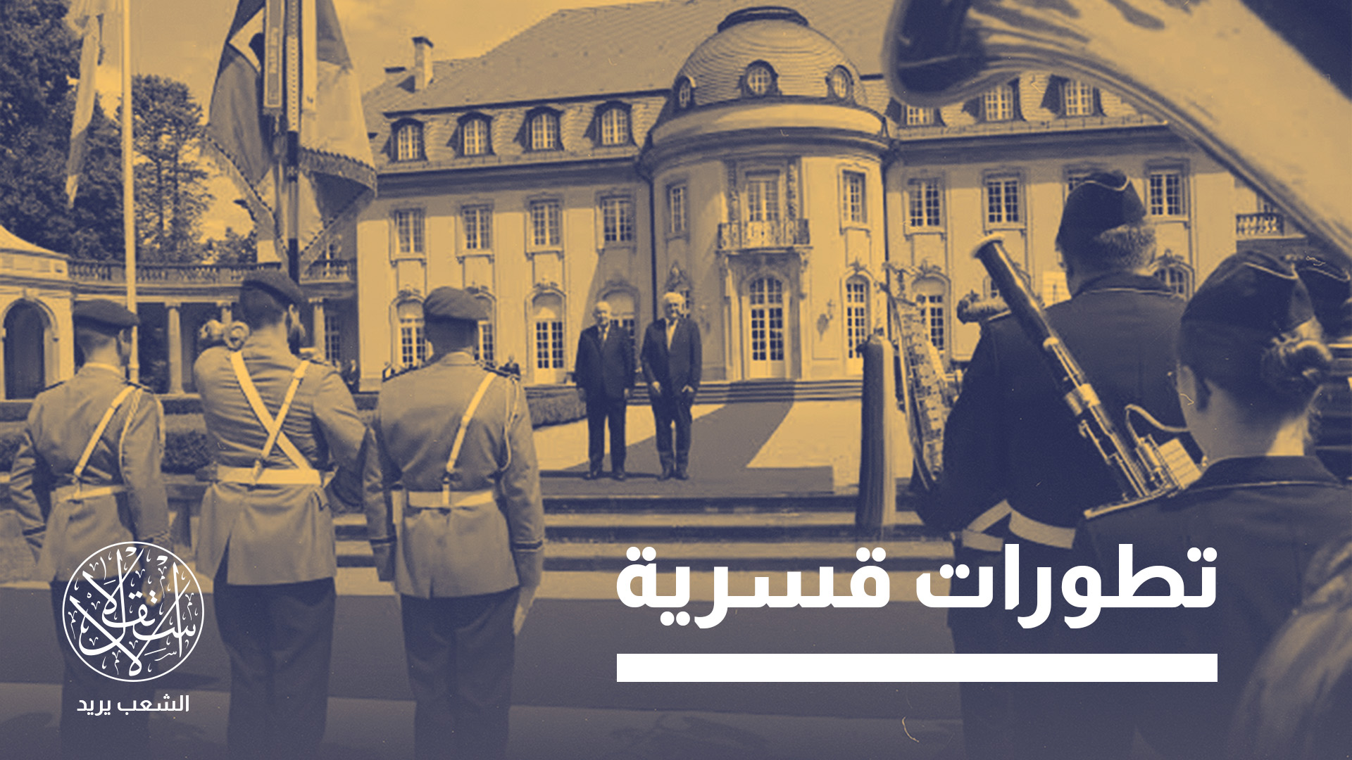 "السياسة الخارجية غالبا ما تعكس الأوضاع الداخلية"