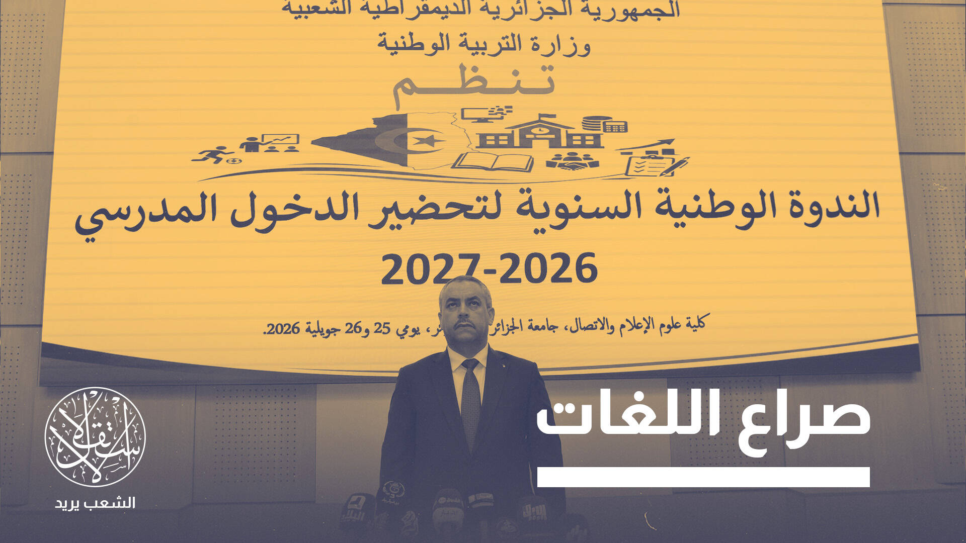 الإنجليزية في الصدارة بمدارس الجزائر بعد عقود من هيمنة الفرنسية.. ماذا حدث؟