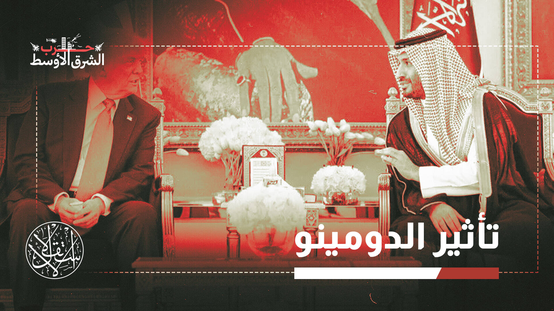 الاتفاق النووي الأميركي السعودي.. كيف يغيّر  قواعد اللعبة في الشرق الأوسط؟