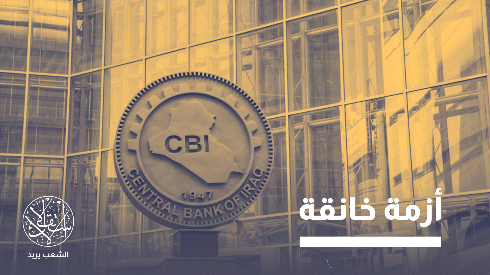 اعتراف حكومي غير مسبوق.. ماذا يعني تعثر دفع الرواتب في العراق؟