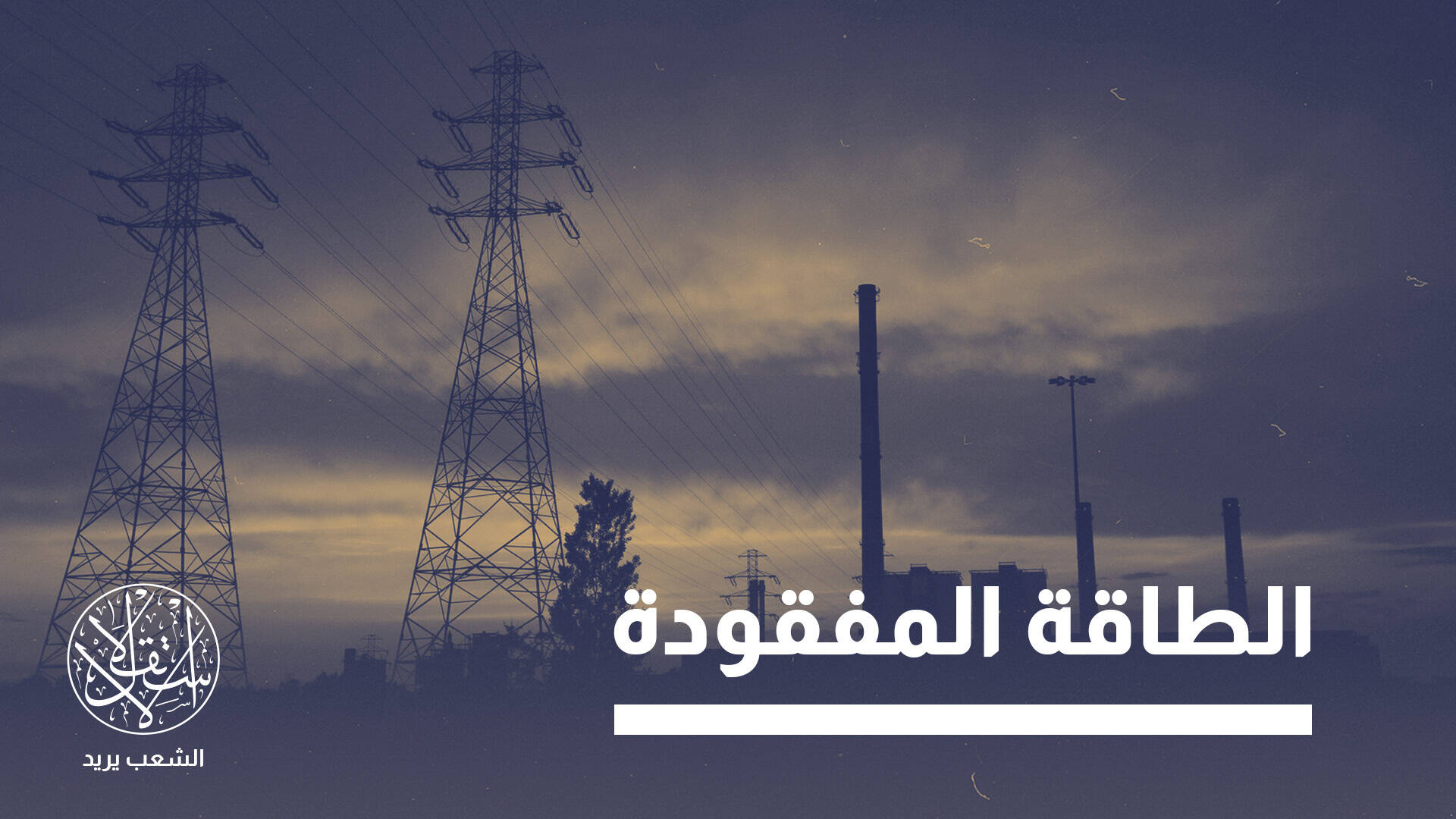 حين انطفأت الأنوار في تونس.. كيف عجزت سلطة قيس سعيد عن حل أزمة الكهرباء؟