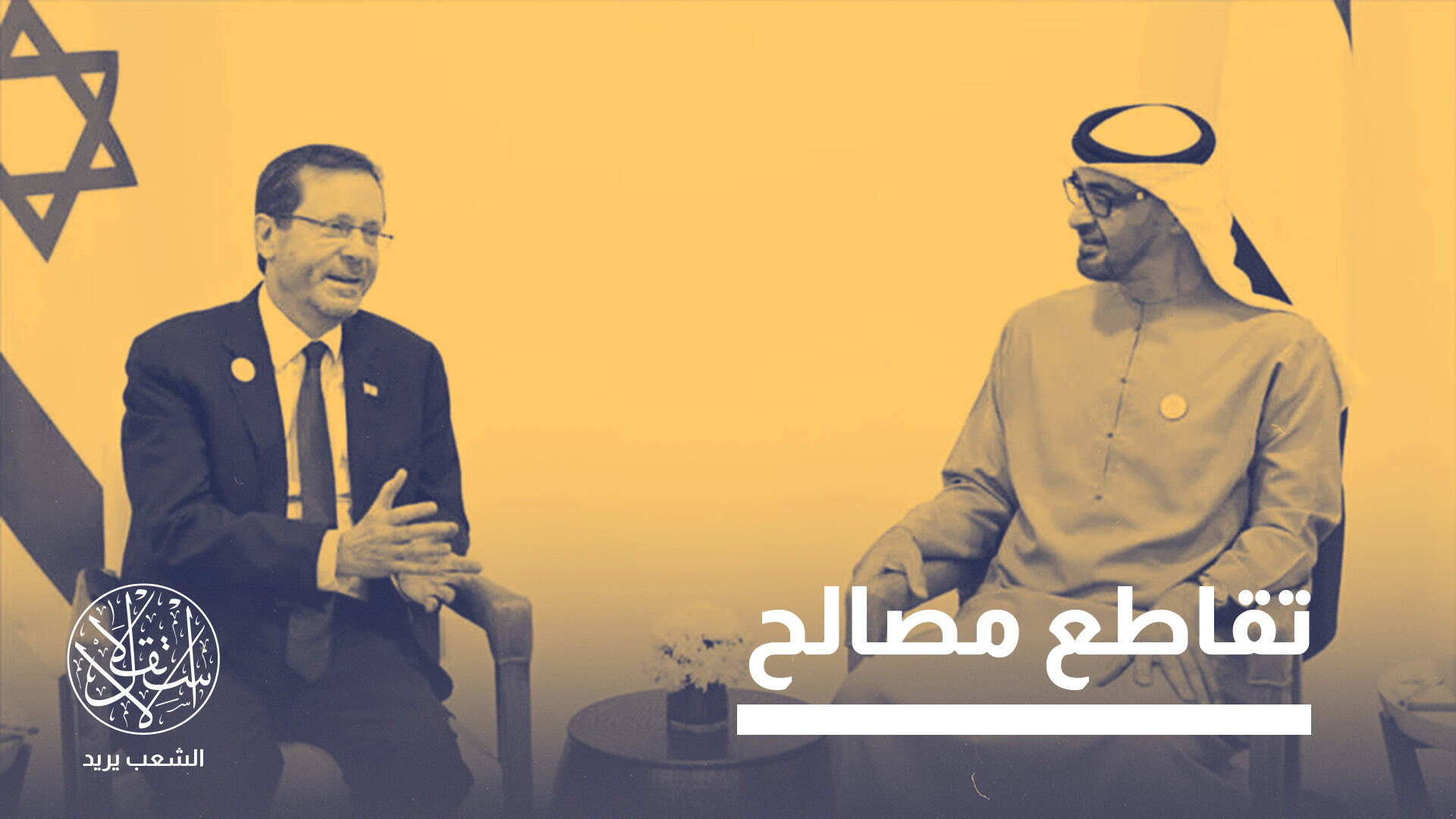 تحالف إستراتيجي بدعم أميركي.. هكذا ترى إسرائيل مستقبل شراكتها مع الإمارات