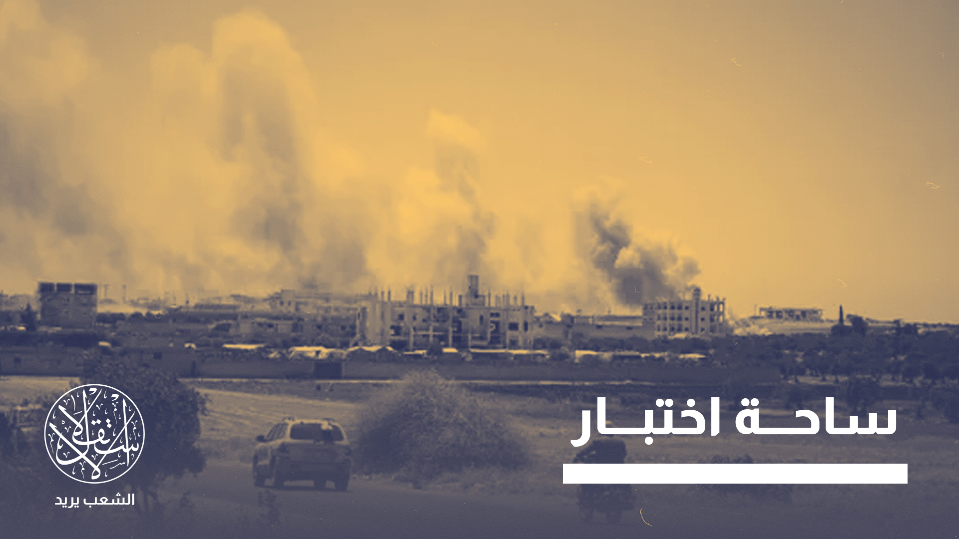 تعرضت قاعدة أبو الظهور لدمار واسع خلال الحرب السورية قبل أن تستعيدها هيئة تحرير الشام في نوفمبر/تشرين الثاني 2024