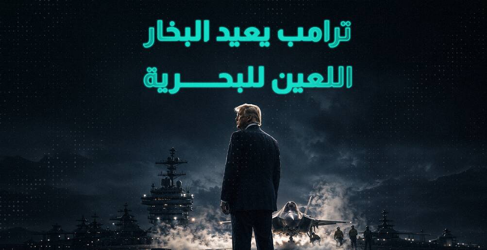 ترامب يعيد البخار اللعين للبحرية