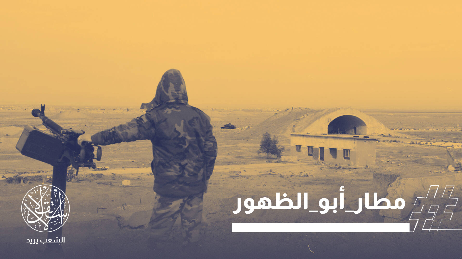 مطار "أبو الظهور" تحت المقصلة الإسرائيلية.. صراع الخطوط الحمراء يشتعل بين نتنياهو وأردوغان