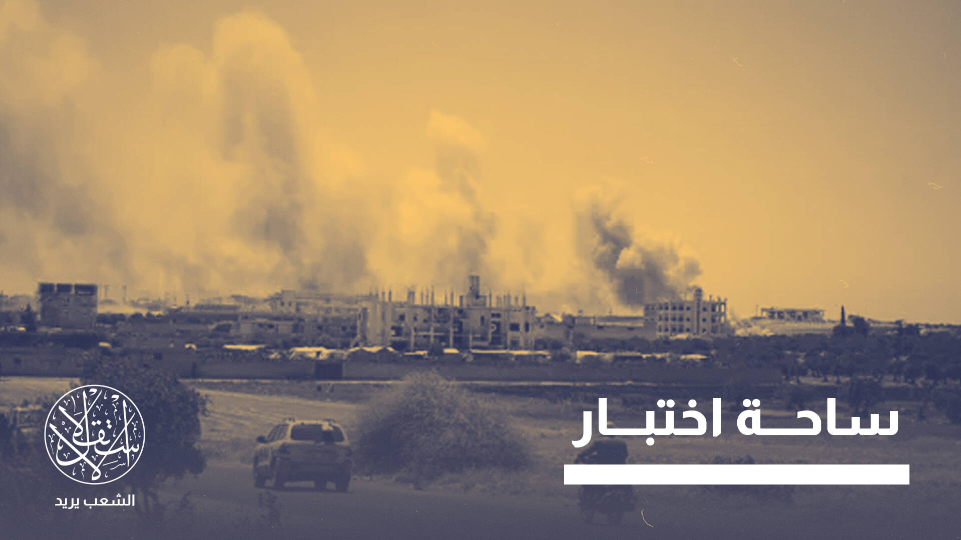 استهداف مطار أبو الظهور.. هل بدأت إسرائيل مواجهة النفوذ التركي في سوريا؟
