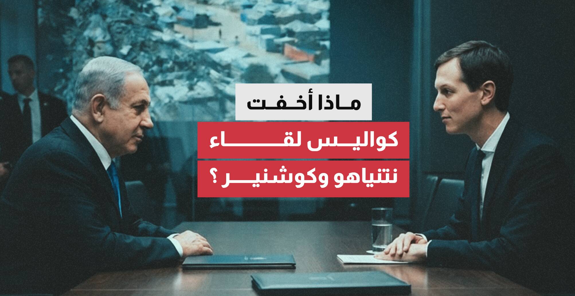 ماذا أخفت كواليس لقاء نتنياهو وكوشنر ؟