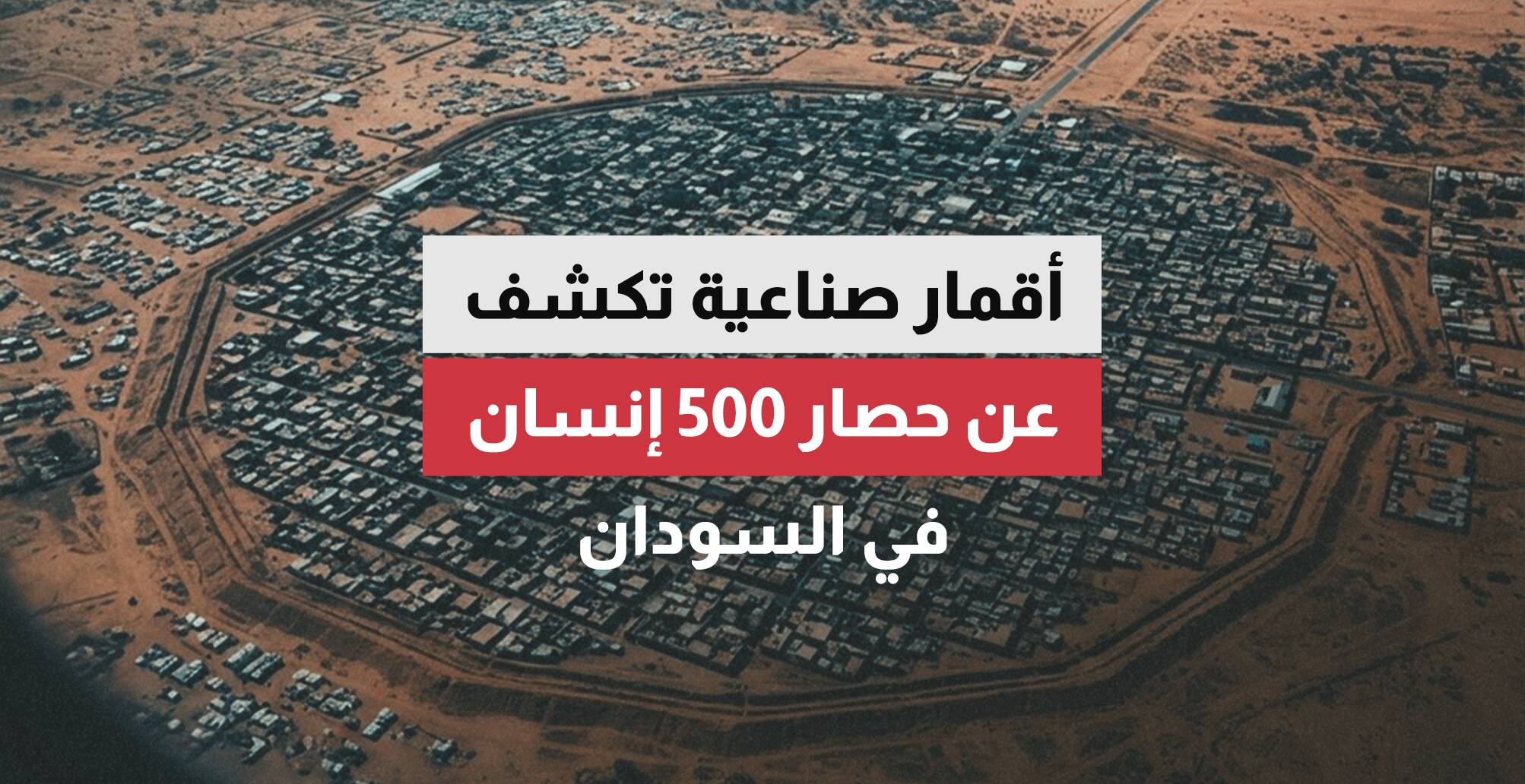 أقمار صناعية تكشف عن حصار 500 إنسان في السودان
