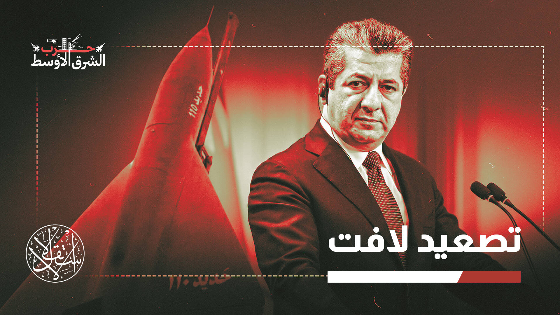 كردستان العراق جبهة جديدة.. لماذا استهدفت إيران عائلة بارزاني رغم إعلانها الحياد؟