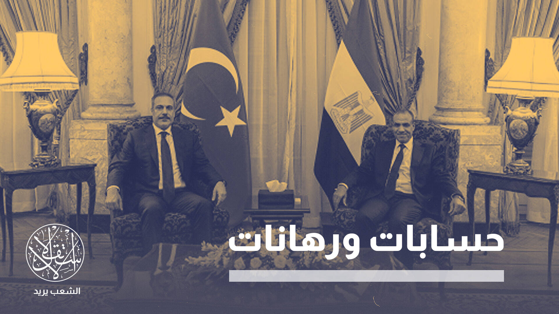 في ظل توتر العلاقة بين القاهرة والرياض.. ما علاقة زيارة وزير خارجية تركيا إلى مصر؟