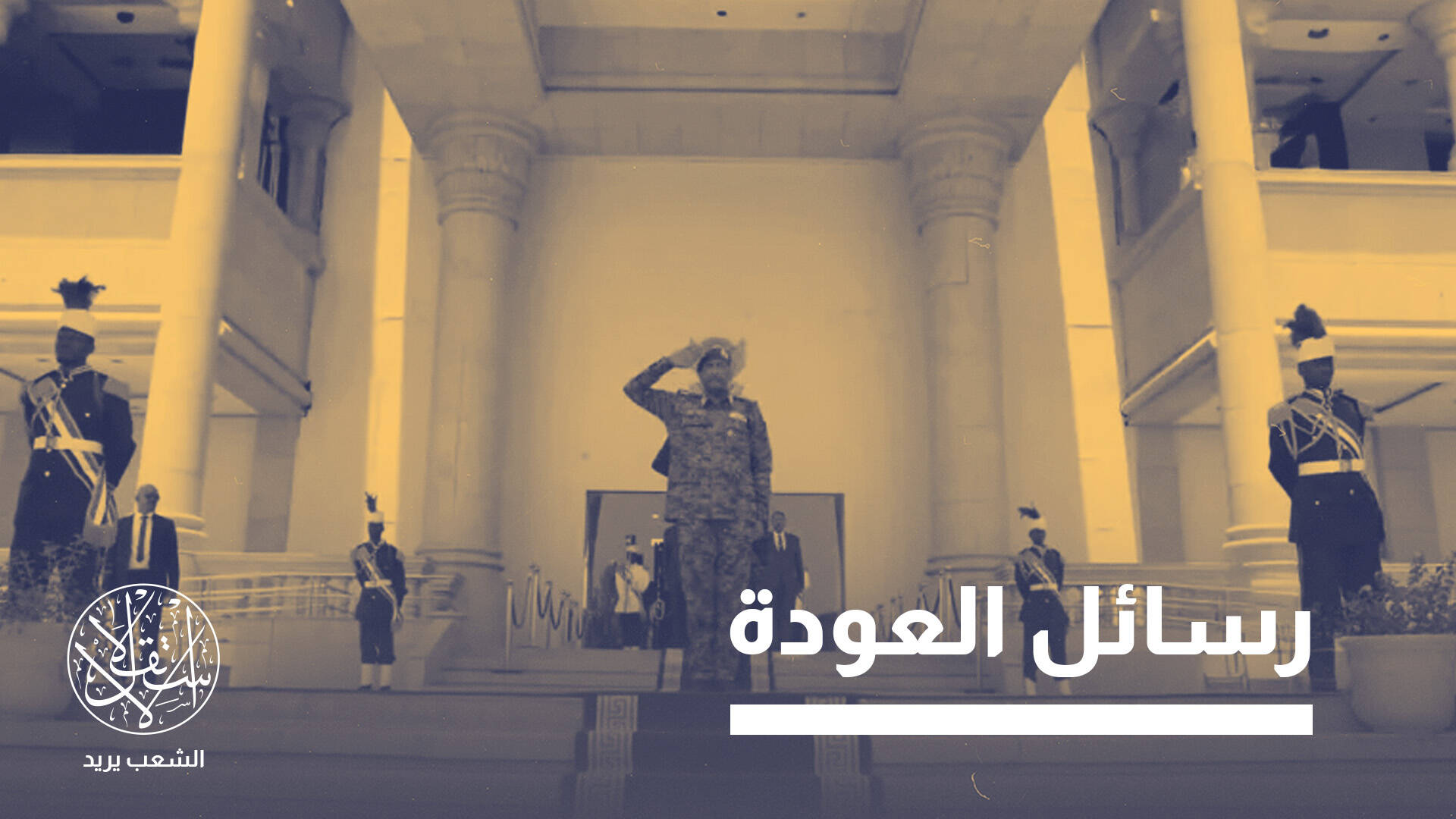 البرهان في القصر الجمهوري بالخرطوم.. عودة الدولة أم رمزية السلطة؟