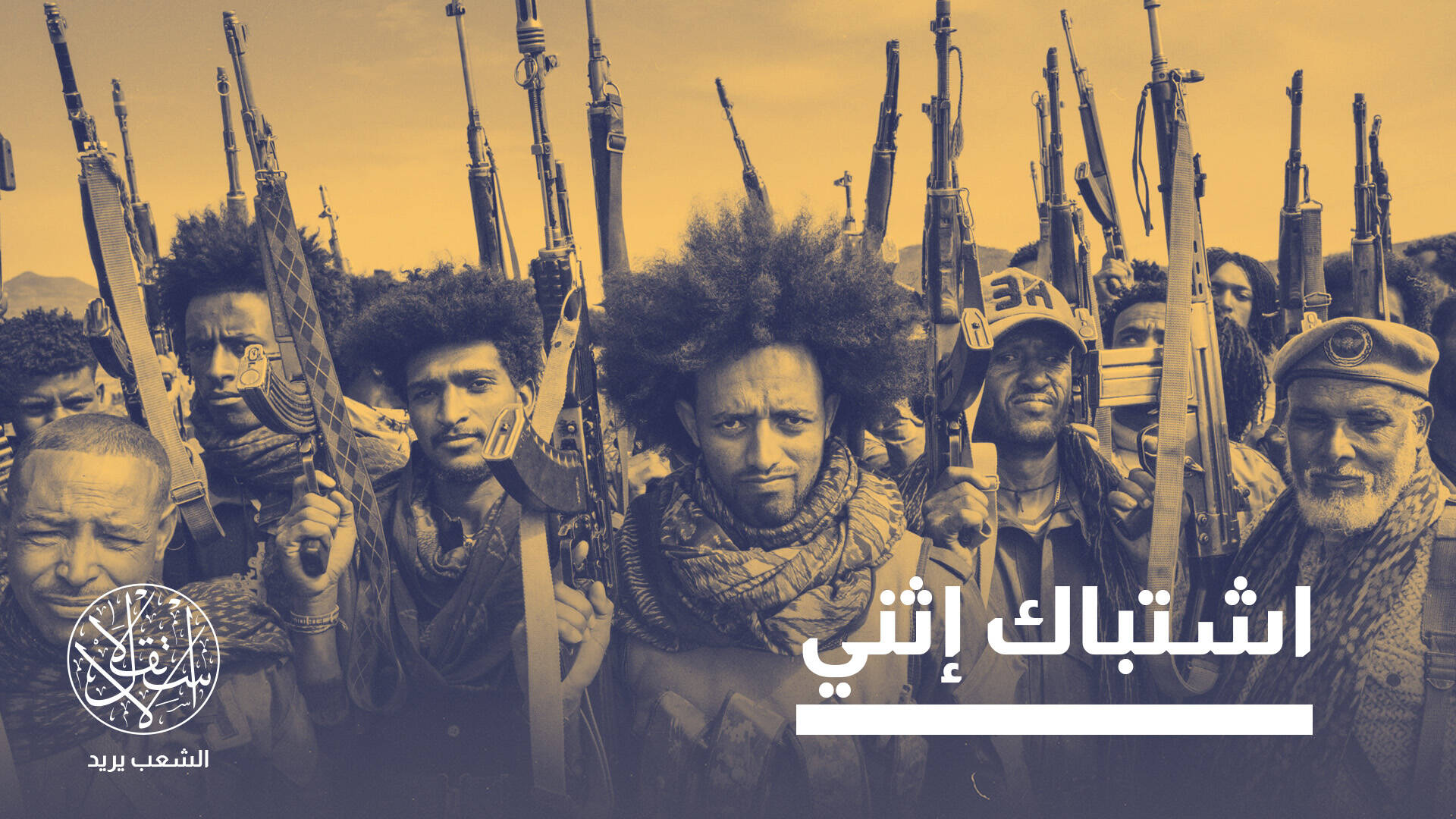 أصوات السلاح تتصاعد من تيغراي والصراع يدخل مرحلة “أكثر خطورة”.. ما القصة؟