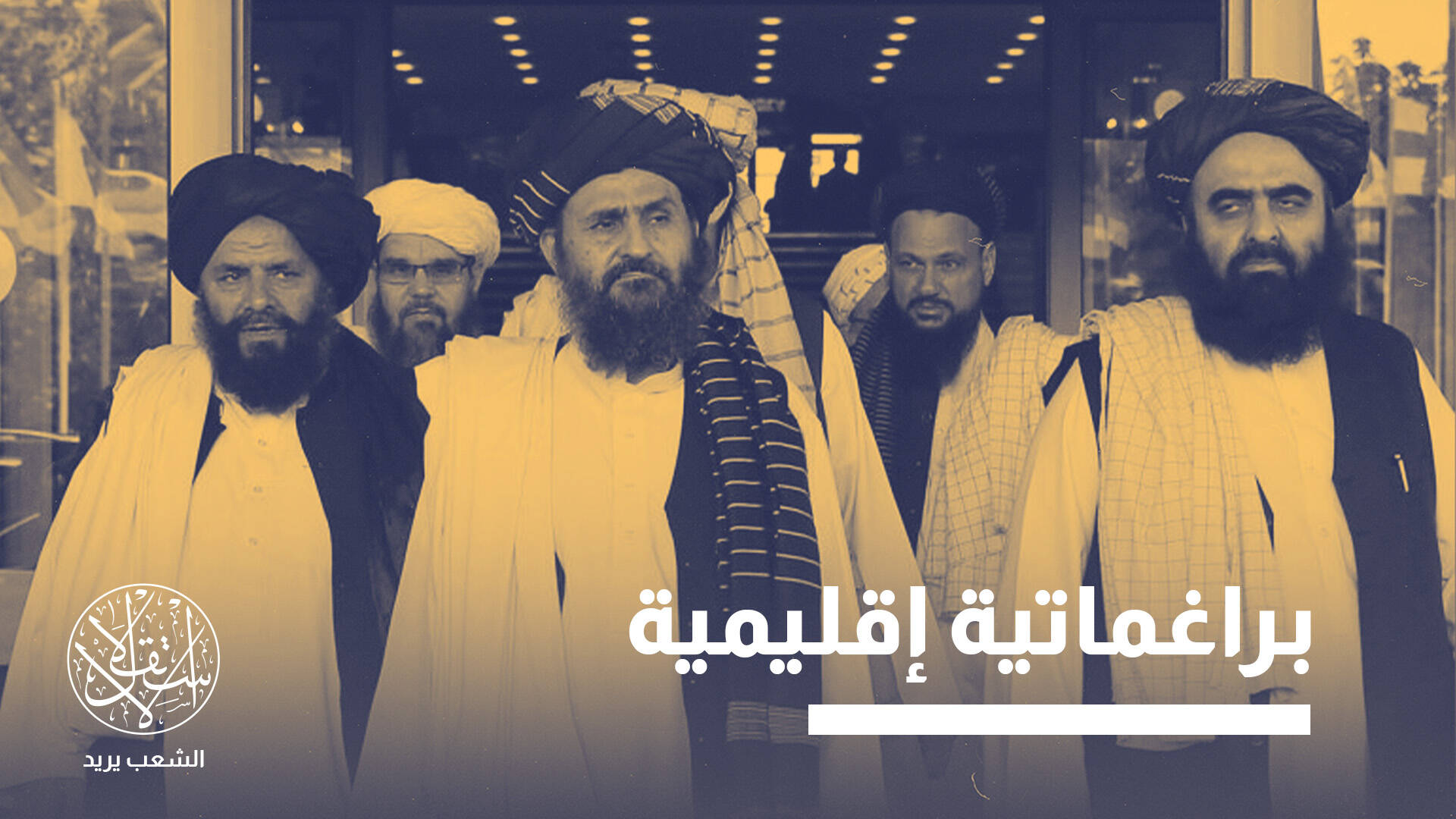 5 سنوات من حكم طالبان.. دبلوماسية البراغماتية تصطدم بعقبة الاعتراف