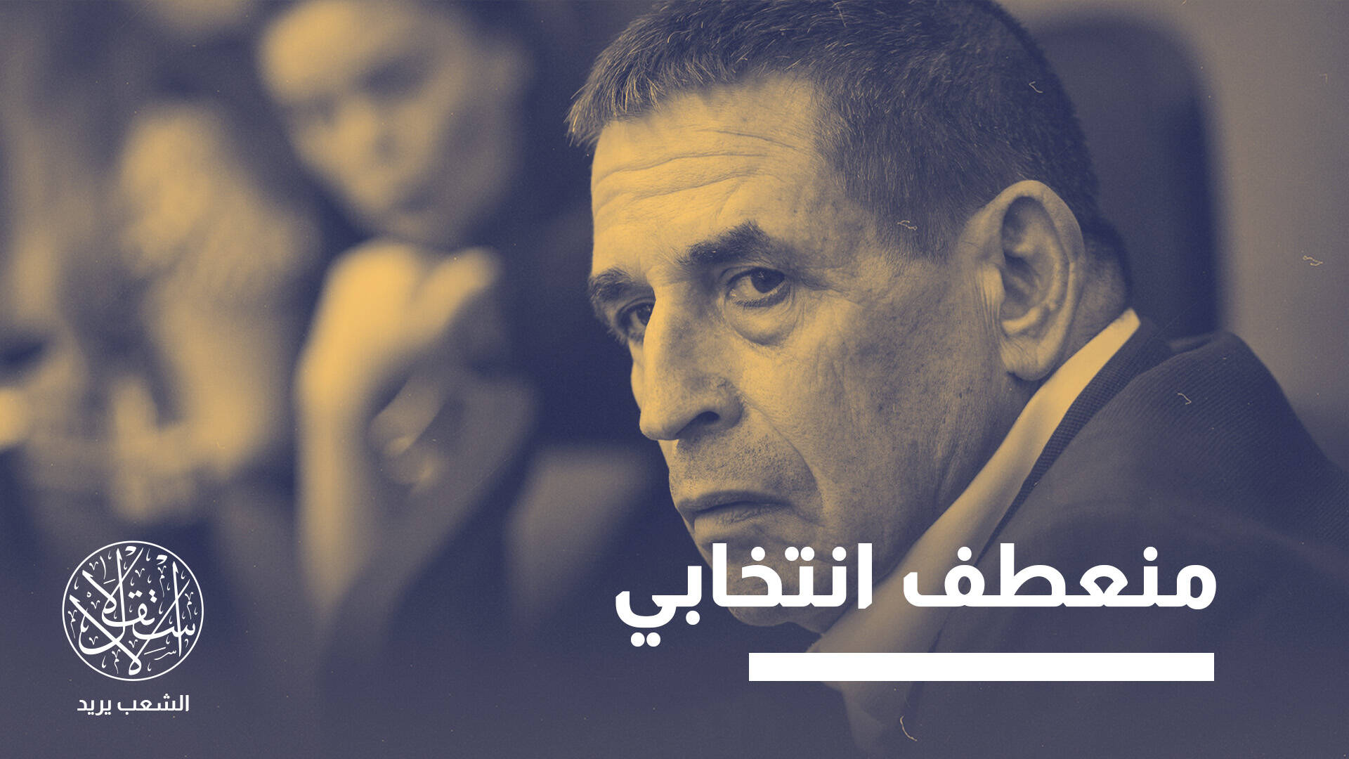 انتقال سياسي غير مسبوق.. يهودي على قائمة عربية يربك انتخابات إسرائيل
