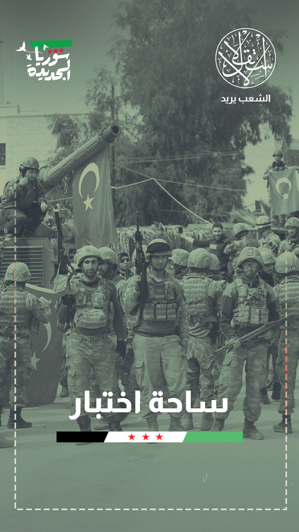 أبو الظهور تشعل سباق النفوذ.. إسرائيل ترسم حدود التمدد التركي في سوريا