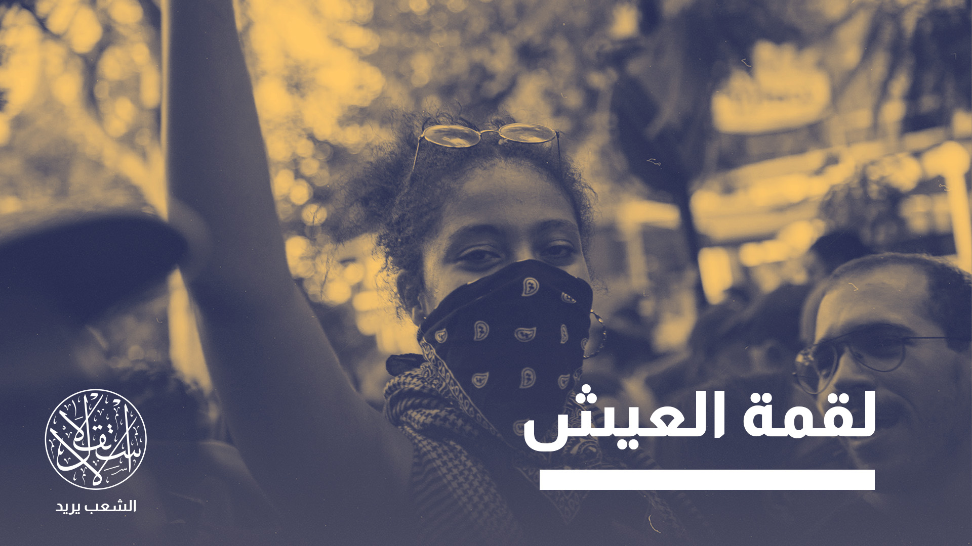 تونس تعيش منذ سنوات تراجعًا خطيرًا في منسوب الحريات العامة والفردية