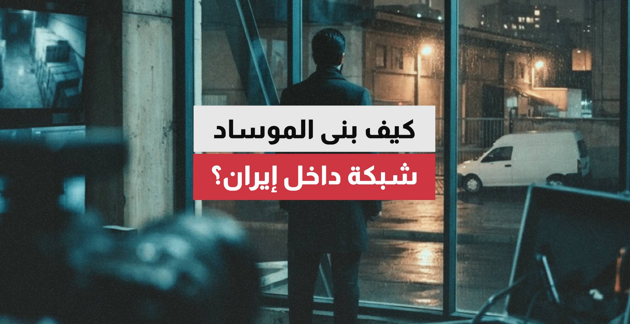 كيف بنى الموساد شبكة داخل إيران؟