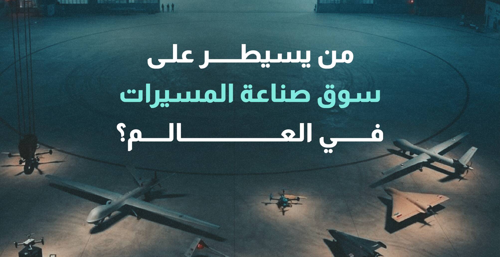 من يسيطر على سوق صناعة المسيرات في العالم؟