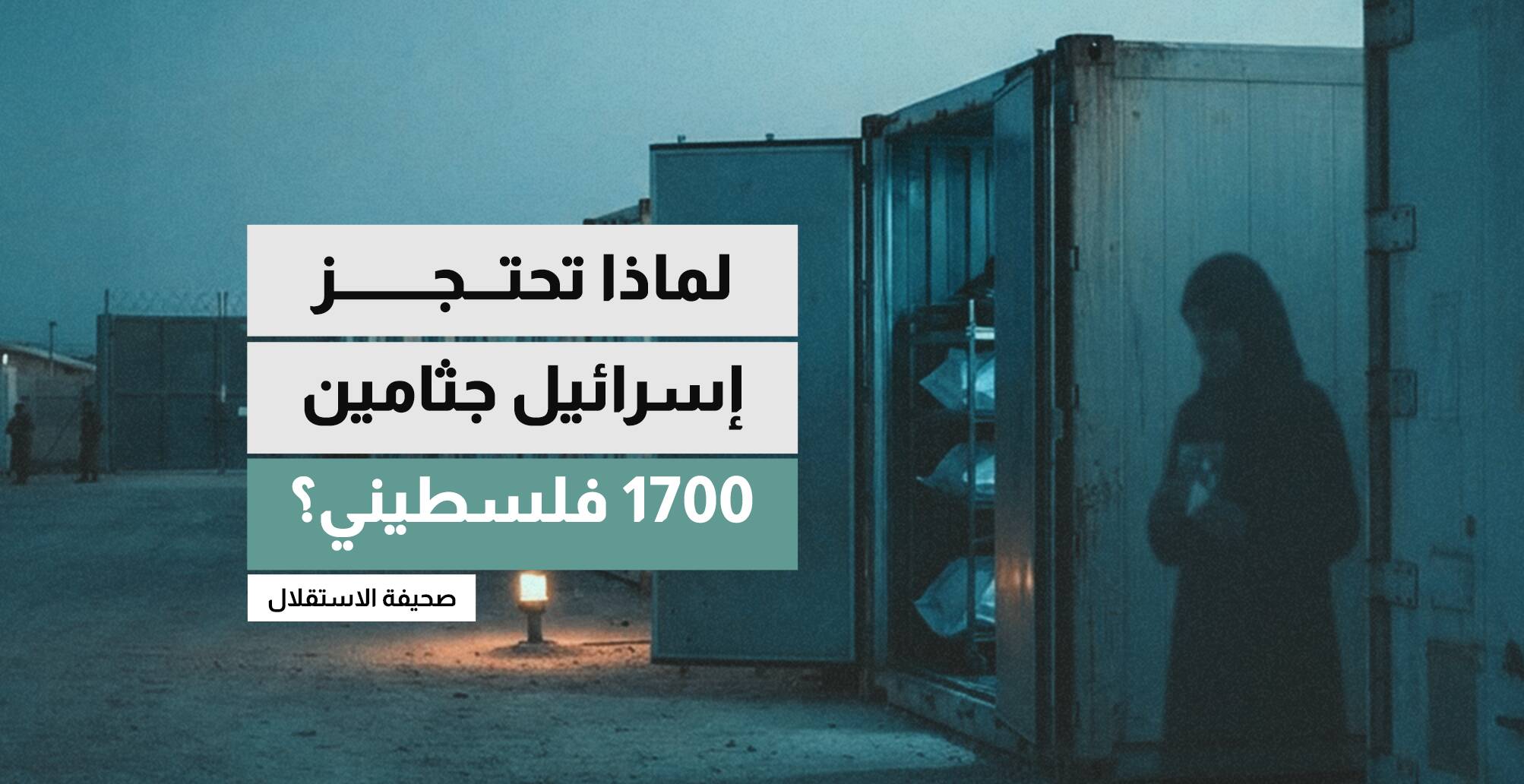 لماذا تحتجز إسرائيل جثامين 1700 فلسطيني؟