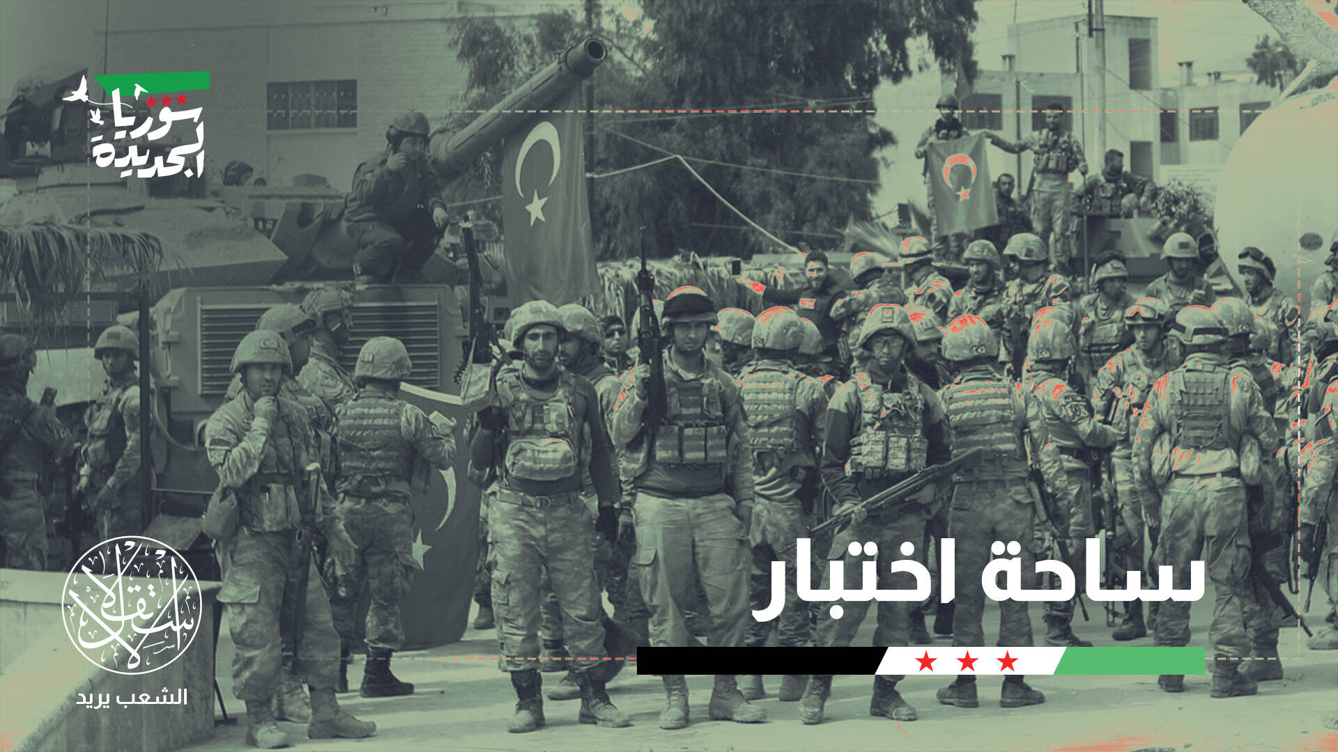 أبو الظهور تشعل سباق النفوذ.. إسرائيل ترسم حدود التمدد التركي في سوريا