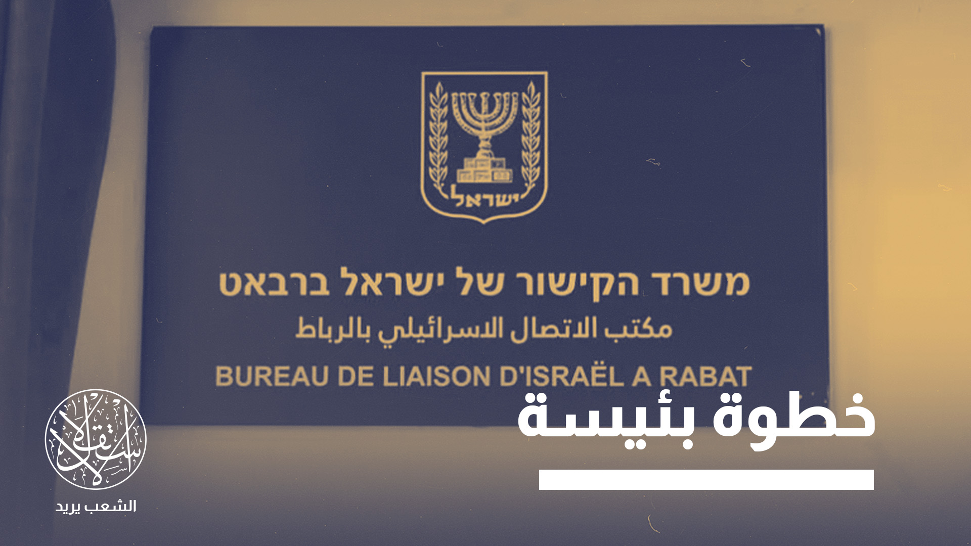 مقر جديد لمكتب الاتصال الإسرائيلي بالرباط يثير غضبا.. ما القصة؟