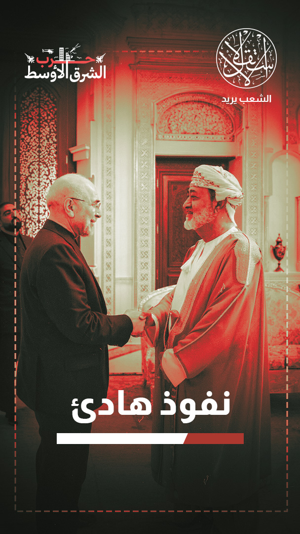 هرمز يعيد رسم خريطة النفوذ.. لماذا تراهن إسرائيل على دور عُمان؟