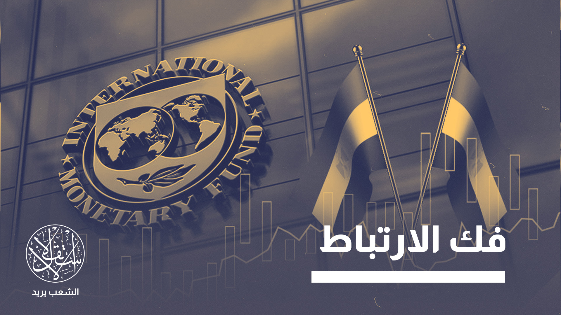 مصر تستعد للخروج من برامج صندوق النقد بعد 2026