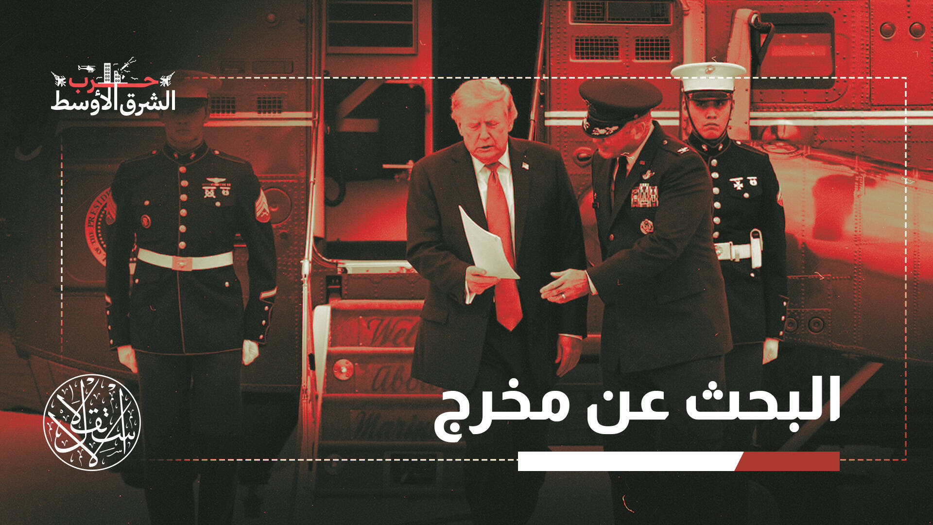 ستة أشهر من حرب إيران.. كيف تحولت مغامرة ترامب إلى مأزق عسكري وانتخابي؟