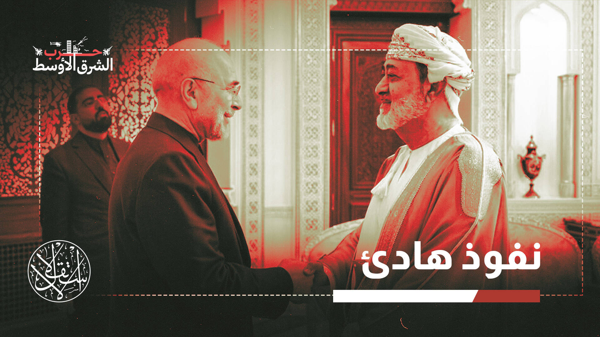 هرمز يعيد رسم خريطة النفوذ.. لماذا تراهن إسرائيل على دور عُمان؟