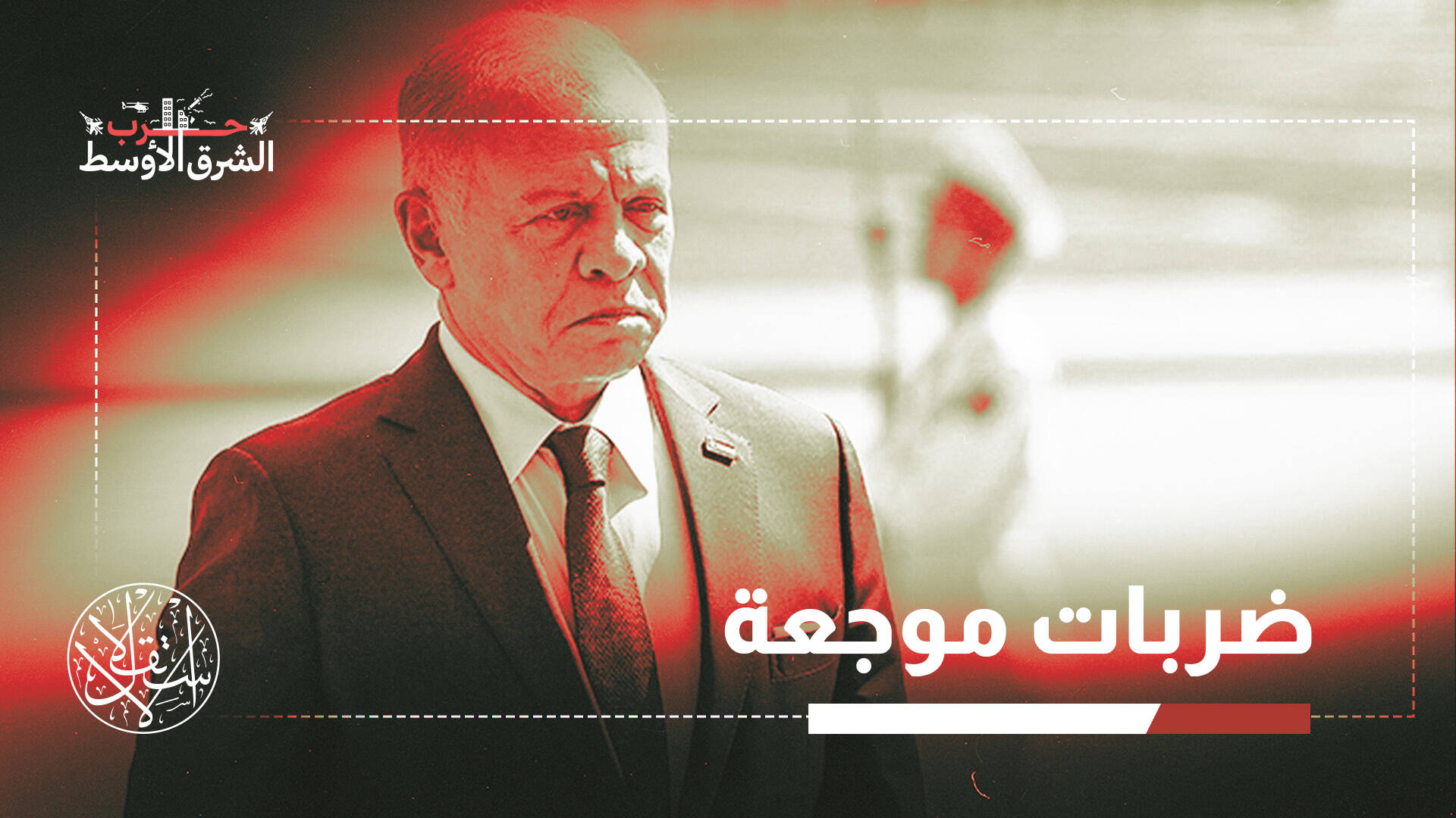 ملك الأردن في الصين.. هل بدأ حلفاء أميركا في البحث عن بدائل؟