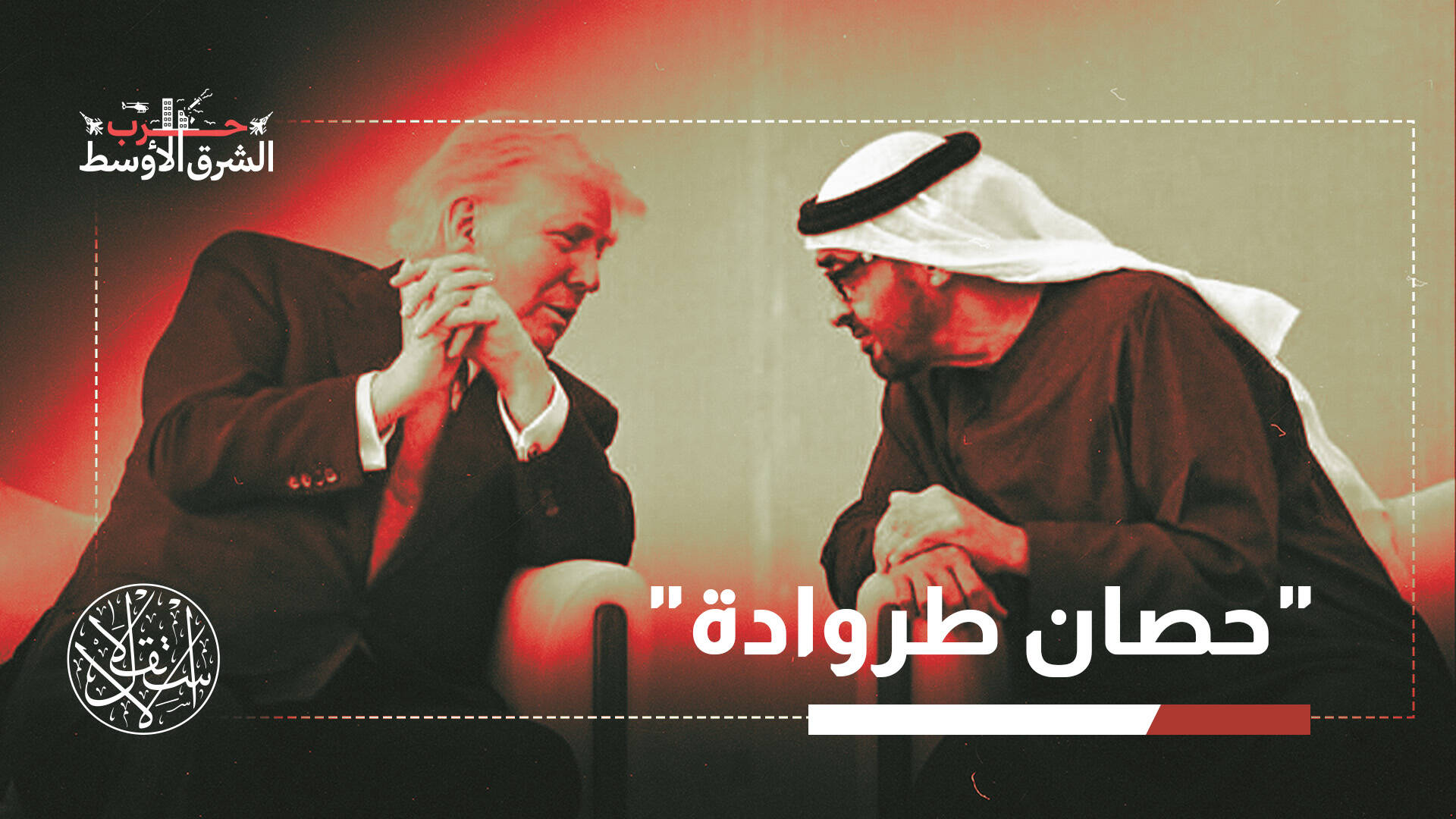 من دبي يبدأ الخنق.. هل تتحول الإمارات إلى سلاح ترامب الاقتصادي ضد إيران؟