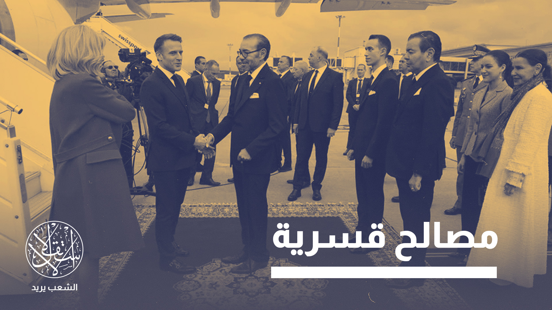 "المغرب وفرنسا يسعيان إلى نقل تعاونهما إلى مستوى غير مسبوق"